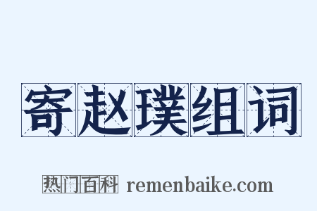 寄赵璞组词是什么意思的图片